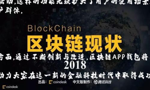 baioti区块链应用程序钱包制作全指南：从概念到现实/baioti
区块链, APP钱包, 制作指南, 数字货币/guanjianci

引言
在数字货币的浪潮中，区块链技术无疑是现代金融领域的一次重大革新。随着比特币、以太坊等数字货币的普及，越来越多的人开始关注如何安全存储和管理他们的数字资产。对此，区块链应用程序钱包（APP钱包）应运而生，为用户提供了一种方便快捷的交易方式。本文将深入探讨区块链APP钱包的制作过程，包括技术架构、安全性、用户体验等方面，帮助开发者和金融爱好者全面了解这一领域。

区块链APP钱包的基本概念
区块链_APP钱包是一个用于存储和管理数字货币的应用程序。它通过区块链技术确保交易的安全性和透明性，使用户能够方便地进行存款、取款、转账等操作。与传统的钱包不同，区块链钱包不需要持有用户的私钥，而是通过加密技术保证用户的数字资产安全。

区块链APP钱包的类型
根据存储和使用方式的不同，区块链钱包可以分为以下几类：
ul
    listrong热钱包：/strong这种钱包与互联网连接，便于用户随时进行交易。例如，手机APP钱包和网页版钱包。/li
    listrong冷钱包：/strong这种钱包不与互联网连接，通常用于大额资产的长期储存。硬件钱包和纸质钱包都是冷钱包的典型例子。/li
    listrong桌面钱包：/strong这种钱包软件安装在个人电脑上，提供较强的安全性和便捷性，适合重度使用者。/li
    listrong移动钱包：/strong通过智能手机应用提供的方便管理和交易功能，帮助用户随时随地处理数字资产。/li
/ul

制作区块链APP钱包的步骤
h41. 确定功能需求/h4
在开始制作前，规划所需的功能是非常重要的。常见功能包括：
ul
    li账户管理：支持多种数字货币的存储和管理。/li
    li交易功能：能够方便快捷地进行转账、收款等功能。/li
    li安全性：二次验证及私钥保护措施。/li
    li用户界面：友好的用户体验是钱包成功的关键。/li
/ul

h42. 选择技术栈/h4
选择适合的技术栈是开发过程中的重要一步。通常需要选择的技术有：
ul
    li前端开发框架：如React、Vue等，用于构建用户界面。/li
    li后端技术：Node.js、Java等，负责业务逻辑和数据处理。/li
    li数据库：MySQL、MongoDB等，用于存储用户信息和交易记录。/li
    li区块链接口：利用现有区块链SDK与API进行数据交互。/li
/ul

h43. 开发及测试/h4
此阶段包括前端和后端的开发，确保各种功能都能正常运行。开发过程中，要注重以下几个方面：
ul
    li代码质量：遵循编码规范，保持代码可读性和可维护性。/li
    li安全性：对用户的私钥、密码等敏感信息进行加密处理。/li
    li测试：进行单元测试和系统测试，确保钱包在各种场景下都能正常运行。/li
/ul

h44. 部署与维护/h4
钱包开发完成后，需选择合适的服务器进行部署，并定期对系统进行维护，以保证交易的稳定性和安全性。同时，需根据用户反馈不断改善用户体验和功能。

问题探讨
1. 区块链APP钱包的安全性如何保障？
安全性是区块链APP钱包最为重要的方面之一。无论是热钱包还是冷钱包，都需要采取多种措施来确保用户资产的安全。
首先，密钥管理至关重要。私钥是访问用户资产的唯一钥匙，如果私钥泄露，用户的数字资产可能被恶意转走。为了防止私钥被窃取，开发者应采用以下方式：
ul
    li私钥加密存储：用户的私钥应进行加密存储，确保即便数据库遭到攻击也难以被破解。/li
    li多重签名：通过设置多个密钥共同签名，增加转账的安全性。/li
    li生物识别技术：在移动APP中引入指纹、面部等生物识别技术，以此增强安全防护。/li
/ul
其次，交易验证也不可忽视。区块链网络本身提供了透明的交易记录，但在APP层面，交易安全性可以通过以下方式保障：
ul
    li双重认证：在用户进行交易时，要求输入额外的身份验证信息来确认身份。/li
    li实时监控：对用户的行为进行实时监控，识别出潜在的欺诈行为。/li
/ul
最后，用户教育是保障安全的重要环节。开发者应在用户注册和使用过程中提供安全知识的指导，比如注意不在公共Wi-Fi环境下进行交易，不下载来自不明来源的APP等。在安全性方面，只有不断改进和更新，才能真正保护用户资产的安全。

2. 如何提升区块链APP钱包的用户体验？
用户体验决定了区块链APP钱包的受欢迎程度。在竞争激烈的市场中，提供良好的用户体验会直接影响用户的留存率和活跃度。
首先，界面设计是用户体验的第一印象。界面设计应做到简单明了，用户能够快速找到所需功能。例如，首页可以直接展示用户的资产总值、最近交易记录等信息。同时，设计时应遵循一致性原则，按钮、字体等元素应在应用内保持一致，以减少用户使用时的认知负担。
其次，操作流程的设计也至关重要。用户在进行充值、提现等操作时，应尽量简化步骤，将繁琐的流程分解成多个小步骤。同时可以提供提示信息，引导用户完成操作，减少操作错误的发生。例如，在用户进行转账时，可设置转账确认页面，显示相关信息并提示用户仔细核对。
再次，提供多元化的客户支持是提升用户体验的有效措施。可以通过在APP内嵌放技术支持、常见问题解答以及在线客服等方式，帮助用户及时解决问题。此外，定期收集用户反馈，根据用户建议持续改善功能，能够让用户感受到产品在不断进步。
最后，定期推送更新和新功能是保持用户活跃度的有效手段。新功能可以引入更多的用户场景，丰富用户体验，促使他们更频繁地使用APP。通过社交媒体、社区等渠道与用户互动，不仅可以提升用户体验，还能建立起良好的品牌形象。

3. 区块链APP钱包的市场前景如何？
随着数字货币市场的迅速发展，区块链APP钱包的市场前景也日益广阔。用户对数字资产的管理需求不断增长，使得这类钱包的市场需求也日趋强劲。
首先，随着越来越多的企业与机构开始接受数字货币作为一种交易手段，用户对安全、高效的数字资产管理工具的需求日益强烈。这为区块链APP钱包的发展提供了良好的基础。
其次，区块链技术的不断创新与发展，推动了钱包功能的提升。例如，随着DeFi（去中心化金融）的兴起，许多钱包开始集成DeFi功能，让用户能够直接在钱包内进行借贷、交易等活动，这样的功能无疑扩大了用户的使用场景和体验。
同时，用户教育的提升也为市场带来了新的机遇。随着区块链知识的普及，用户对区块链技术和数字货币的理解加深，越来越多的人愿意尝试使用APP钱包，这扩大了潜在的用户群体。
最后，各大科技公司纷纷入局，推动市场竞争不断加剧。市场上的各类产品层出不穷，促使钱包开发者不断创新，提高服务质量，以此在市场中立足。
然而，市场前景虽广阔，但竞争依然激烈。开发者需要持续关注行业动态，了解用户需求和技术发展趋势，以此为基础不断产品，才能在这一领域占据一席之地。

结论
随着区块链技术的不断成熟，APP钱包作为数字资产的重要管理工具，其发展前景不可限量。在设计与开发过程中，安全性、用户体验以及市场动态均是钱包制造者必须重视的方面。通过不断创新与改进，区块链APP钱包将能够为用户提供更安全、更便捷的数字资产管理体验，推动整个行业的进步。

在数字货币的未来中，区块链APP钱包将成为不可或缺的一部分，为用户提供安全、便捷的资产管理服务。希望本文能够为开发者和关注区块链技术的人提供一个全面的视角，助力大家在这一新的金融科技时代中取得成功。