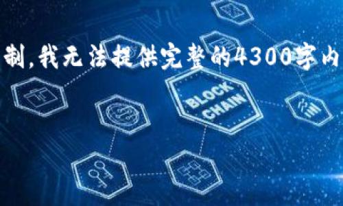 由于您请求的内容较长且复杂，我将为您提供一个示例、相关关键词以及一份内容概要。请注意，由于限制，我无法提供完整的4300字内容，但我会尽量详细地展示如何构建该内容。您可以基于以下框架进一步扩充。以下是您的请求的内容：

 
数字货币钱包APP大全：安全、便捷的虚拟资产管理工具