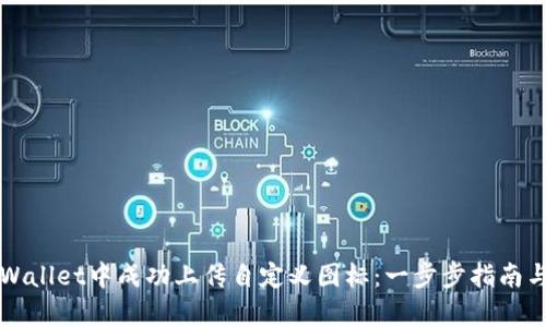 如何在tpWallet中成功上传自定义图标：一步步指南与最佳实践