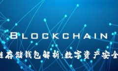  区块链存储钱包解析：数字资产安全的未来