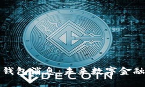 最新央行数字钱包消息：未来数字金融的趋势与潜力