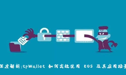深度解析：tpWallet 如何高效使用 EOS 及其应用场景