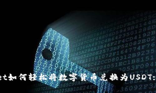 : tpWallet如何轻松将数字货币兑换为USDT: 完整指南