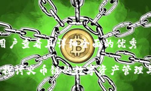 思考一个吸引用户查看且详细全面的优秀

tpWallet：深入探讨火币链的数字资产管理与交易解决方案