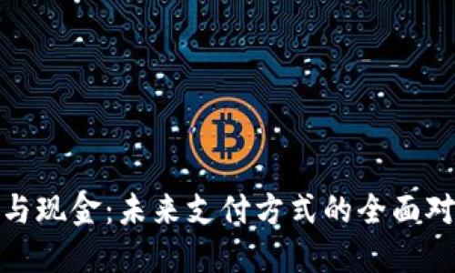 数字钱包与现金：未来支付方式的全面对比与探讨