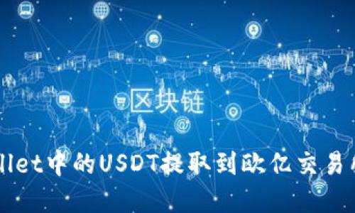 如何将tpWallet中的USDT提取到欧亿交易所并进行交易