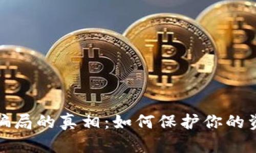 揭开数字钱包骗局的真相：如何保护你的资产和信息安全