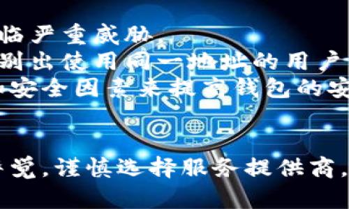 数字钱包如何实现更高级别的匿名性？全方位解析与最佳实践

数字钱包, 匿名性, 升级, 加密货币/guanjianci

引言
在互联网和数字化的时代，数字钱包已经成为人们日常生活中重要的一部分。它们不仅方便了我们的支付和资金管理，还提供了便捷的方式来存储和使用加密货币。然而，在享受这些便利的同时，用户越来越关注个人隐私和数据安全，特别是数字钱包的匿名性。随着各种国家和地区对加密货币监管的增强，如何有效提升数字钱包的匿名性，成为用户和开发者共同关注的问题。

数字钱包的基本概念
数字钱包是用于存储和管理数字货币的工具，它可以是软件、硬件，甚至是纸质格式。数字钱包保留用户的公钥和私钥，从而允许用户收发加密货币。用户可以通过数字钱包进行交易，而交易记录则通常以区块链的形式公开。这意味着，虽然交易过程相对匿名，然而交易数据依然是可追溯的。

数字钱包的匿名性现状
传统的数字钱包在用户隐私保护方面存在一定的局限性。一些数字钱包使用的是公开地址，所有的交易记录都保存在区块链上，任何人可以通过这些记录追踪交易的来源和去向。此外，许多交易所和钱包服务提供商要求用户进行KYC（了解你的客户）身份验证，从而暴露了用户的身份。为了保护个人信息和增强匿名性，用户需要采取一系列措施。

如何升级数字钱包的匿名性
要实现数字钱包的匿名性升级，用户可以考虑以下几个方面：

h41. 使用隐私币/h4
隐私币是一类专注于增强用户隐私和匿名性的加密货币。常见的隐私币有Monero（XMR）、Zcash（ZEC）和Dash（DASH）等。这些币种通过先进的加密技术和协议，使得交易无法被追踪，从而实现用户的匿名性。

h42. 避免使用中心化交易所/h4
大多数中心化交易所都要求用户提供身份信息，这样会降低交易的匿名性。为了提升匿名性，用户可以选择去中心化交易所进行交易，去中心化交易所通常不需要KYC，从而增强用户的匿名性。

h43. 使用混币服务/h4
混币服务是通过将多个用户的交易混合在一起，达到掩盖资金来源和去向的目的。这些服务通过重定向和分散资金，确保用户的交易不再容易被追踪。用户在使用时需选择信誉良好的混币服务，以保障资金安全。

h44. 切换钱包地址/h4
定期改变钱包地址也能有效提升匿名性。许多钱包允许用户生成新地址用于接收资金，这能够防止交易被通过单一地址追踪。用户可以定期生成新地址并逐步转移资金，这样有助于提高隐私保护。

h45. 加密通信/h4
在创建或使用数字钱包时，确保通信的安全性至关重要。使用加密的通信渠道，如VPN或Tor网络，可以防止网络监控和信息泄露，增强用户的匿名性。

问题一：匿名数字钱包如何应对监管挑战？
随着各国对数字货币的监管逐渐严格，如何平衡匿名性和合规性成为一大挑战。监管机构通常会对大额交易进行监控，要求交易所和钱包服务提供KYC和AML（反洗钱）的身份认证。对于追求匿名的用户而言，这无疑是一种困扰。
然而，一些项目正在努力寻求解决方案，一方面实现用户的匿名性，另一方面满足监管要求。例如，一些隐私币项目已经开始与监管机构沟通，探讨可能的合规路径。他们希望通过技术上的革新，提供一种去中心化且匿名的金融访问途径，同时满足法律法规的要求。另一种解决方案是政府和企业通过技术手段，改进对用户身份的验证方式，而不完全依赖传统的身份证明方式。
此外，用户在使用数字钱包时也应该有所警觉。他们应了解所使用的钱包和交易所是否符合当地的法律法规，尽量避免在监管高压的地区进行交易。选择一些既能提供较高匿名性，又能遵循当地规定的平台，将是用户的最佳选择。

问题二：混币服务的安全性如何保障？
混币服务在帮助用户提升匿名性方面有一定的优势，但也伴随着风险。选择混币服务时，用户必须考虑到安全性问题。首先，选择信誉良好的混币服务至关重要。用户可以查看相关的评论和反馈，选择经过时间考验且得到广泛认可的服务。
其次，用户可以通过小额实验来测试混币服务的安全性。在初次使用时，可以选择小额交易，以防止资金损失。一旦确认该服务的安全性，可以再进行大额交易。值得注意的是，用户在选择混币服务时应避免使用免费服务，因为通常免费服务可能隐含着数据被收集或资金不安全的风险。
最后，用户在使用混币服务后应保持警惕，建议用户不要将混合后的钱包地址用于再次交易，以避免留下任何可能被追踪的痕迹。清理浏览器历史记录和缓存，确保使用新的设备或网络环境来进行交易，也可以降低被监控的风险。

问题三：数字钱包安全漏洞如何影响用户匿名性？
随着数字钱包的普及，钱包安全漏洞带来的风险逐渐引起重视。数字钱包通常依赖于智能合约、公共区块链以及安全的私钥管理。若安全漏洞被攻击者利用，用户的匿名性将面临严重威胁。
当一个数字钱包出现安全漏洞时，攻击者可以通过泄露的私钥获得用户的资金，进而追踪其交易记录。此外，一些技术熟练的攻击者甚至可能通过分析区块链上的交易行为，识别出使用同一地址的用户。更严重的情况是，攻击者可能会集成数据，进行综合分析，从而获取用户的身份信息，降低用户的隐私保护。
为了防止安全漏洞影响匿名性，用户应定期更新数字钱包，确保软件为最新版本。选择具有积极响应社区支持和频繁更新机制的钱包，能够增大安全性。此外，用户可以通过增加安全因素来提高钱包的安全性，比如启用双重身份验证（2FA）、使用硬件钱包等。最终，通过提升数字钱包的安全性及其匿名性，用户方能确保持有的资产的安全和隐私。

结论
数字钱包在为用户提供便利的同时，也带来了隐私和安全的挑战。要实现更高水平的匿名性，用户需要借助隐私币、去中心化交易所、混币服务等技术手段，并在此过程中保持警觉，谨慎选择服务提供商。只有这样，才能在享受数字货币便利的同时，保护个人隐私，确保资金安全。