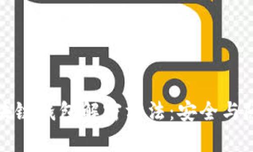 全方位解析区块链钱包解密方法：安全与隐私的双重保障
