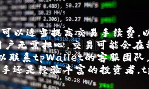    如何下载和使用tpWallet？最全面的地区指南！  / 
 guanjianci  tpWallet, 下载, 地区, 使用指南  /guanjianci 

在数字货币的浪潮中，钱包的选择和使用变得尤为重要。tpWallet是一款备受关注的数字货币钱包，它支持多种加密货币，并提供安全、高效和用户友好的环境。本文将详细介绍tpWallet的下载及其各地区的使用指南，帮助用户顺利上手，并回答一些用户在使用中可能遇到的问题。

tpWallet概述
tpWallet是一款专为数字货币交易和管理设计的钱包应用。它采用了先进的加密技术，确保用户的资产安全。此外，tpWallet还提供多种便捷的功能，如一键交易、实时行情查询和多币种支持等，深受用户喜爱。

下载tpWallet的步骤
下载tpWallet非常简单，用户只需按以下步骤进行操作：
ol
    li访问官方网站：首先，用户需要前往tpWallet的官方网站。在这里，你可以找到适合自己设备版本的下载链接。/li
    li选择平台：tpWallet支持多个平台，包括iOS、Android及Windows。选择对应的版本进行下载。/li
    li安装程序：下载完成后，打开安装程序并按照提示完成安装。对于手机用户，可以直接在应用商店搜索“tpWallet”进行下载。/li
    li注册账户：安装完成后，打开应用，并创建一个新账户。请确保使用一个安全的密码，并记录好助记词，以防丢失账户。/li
/ol

各地区tpWallet的使用情况
tpWallet的使用在不同地区可能面临不同的法律和政策环境，因此了解各地区的使用情况是非常重要的。以下是一些主要地区的tpWallet使用情况：

h4中国/h4
在中国，数字货币的监管政策比较严格。虽然个人数字货币的交易仍然存在，但tpWallet的某些功能可能会受到限制。因此，用户在使用时需确保自己遵循当地的法律法规。

h4美国/h4
美国是全球最大的数字货币市场之一，tpWallet在美国的使用相对广泛。用户可以自由下载和使用此钱包，并利用其多种功能进行交易和投资。但需要注意的是，不同州的监管政策可能略有差异，用户应确保遵守相关规定。

h4欧洲/h4
在欧洲的许多国家，数字货币正在逐渐得到接受，tpWallet的使用日渐普及。用户可以在多个国家自由下载和使用该钱包。但仍建议用户在进行大额交易时，务必了解相关的税务政策和法律法规。

h4东南亚/h4
东南亚地区是数字货币快速发展的地区之一，tpWallet在该地区逐渐获得了市场份额。许多用户利用tpWallet进行投资和转账，但在使用时应确保了解当地的政策。

问题与解答

问题一：tpWallet安全吗？
安全是用户最关心的问题之一，tpWallet的安全性体现在多个方面。
首先，tpWallet使用了最先进的加密技术来保护用户的私钥和交易信息。这意味着，即使tpWallet的服务器遭受攻击，用户的资产依然是安全的，因为私钥只存储在用户的设备上。
其次，tpWallet提供了多重身份验证功能，用户在进行敏感操作时需要提供额外的验证信息，如手机短信或电子邮件。这就为账户提供了额外的保护。
此外，tpWallet的团队定期进行安全审计和更新，确保用户的信息和资产不受到新型网络攻击的威胁。
尽管tpWallet本身提供了高度的安全保障，但用户在使用时也应采取一定的安全措施。例如，用户应定期更新密码、启用手机的安全锁，并定期备份助记词。此外，尽量避免在公共网络下进行交易，可以有效降低风险。

问题二：tpWallet支持哪些数字货币？
tpWallet的一大亮点便是支持多种数字货币，这使得用户可以在同一个平台上管理不同币种。
目前，tpWallet支持的主要数字货币包括比特币（BTC）、以太坊（ETH）、瑞波币（XRP）、莱特币（LTC）等主流币种。此外，它还支持多种较小市值的山寨币，为用户提供了更大的选择自由。
用户可以通过tpWallet方便地进行资产的转账、交易和投资。应用内整合了多种交易平台，用户可以实时查看各个币种的行情，确保能够把握市场动态。
此外，tpWallet还会定期更新其支持的币种列表，以满足用户的需求。如果用户希望某种币种在tpWallet上支持，可以向团队提出建议，系统会考虑用户反馈并进行改进。

问题三：如何处理tpWallet中的交易失败？
在使用tpWallet进行交易时，偶尔可能会遇到交易失败的情况，用户应了解如何处理这些问题。
首先，交易失败的原因可能有很多，包括网络延迟、区块链拥堵、交易手续费过低等。用户在发起交易时，应确保网络连接良好，并可以适当提高交易手续费，以提高交易的优先级。
如果交易已经提交，但因网络原因未能及时确认，用户可以在tpWallet中查看交易记录，确认交易状态。如果状态为“待确认”，用户无需担心，交易可能会在稍后得到确认。
在某些情况下，用户可能需要重新发起交易。在此情况下，建议用户在重新提交前检查交易信息，确保没有错误。此外，用户还可以联系tpWallet的客服团队，寻求帮助和指导。客服通常会回应用户的询问，并提供解决方案。
总而言之，tpWallet以其安全性、多功能性和广泛的支持币种赢得了用户的青睐，逐渐成为数字货币领域的重要工具。无论是新手还是经验丰富的投资者，tpWallet都能满足他们的需求。希望本文能够帮助用户顺利下载和使用tpWallet，同时解答他们在使用过程中可能遇到的问题。