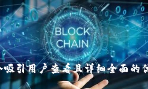 思考一个吸引用户查看且详细全面的优秀，放进