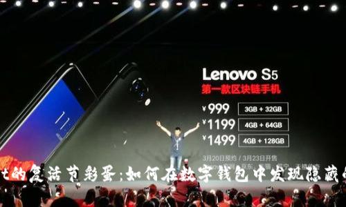 揭秘tpWallet的复活节彩蛋：如何在数字钱包中发现隐藏的惊喜与价值