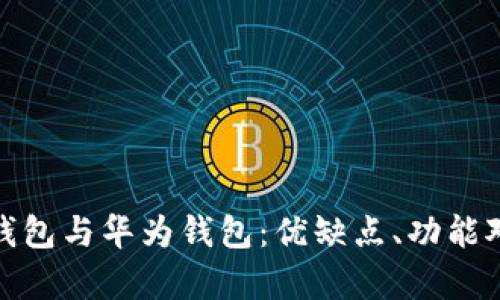 全面解析数字钱包与华为钱包：优缺点、功能对比及未来趋势