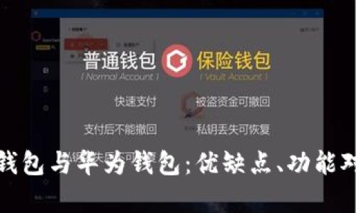 全面解析数字钱包与华为钱包：优缺点、功能对比及未来趋势