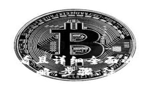 思考一个吸引用户查看且详细全面的优秀
tpWallet密码找回全攻略：步骤、注意事项及常见问题解答