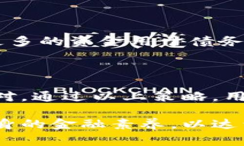 数字钱包中的借款利息：高利贷的风险与应对策略

数字钱包, 借款利息, 高利贷, 风险管理/guanjianci

随着科技的进步，数字钱包已经成为现代金融体系不可或缺的一部分。它们不仅能存储和转账资金，还提供了便利的借款服务。然而，借款利息普遍偏高的问题引起了许多用户的关注。本文将深入探讨数字钱包借款利息的现状、危害以及应对策略，以帮助读者更好地管理数字钱包带来的金融风险。

数字钱包借款利息的现状

在过去十年中，数字钱包的迅猛发展使其成为消费者日常生活中不可或缺的支付工具。许多用户选择数字钱包进行线上购物、转账以及贷款等。然而，数字钱包借款的利息问题也日益凸显。

首先，借款利息普遍较高是由于数字钱包借款平台在法律监管和风险控制方面的不足。相对于传统银行，许多数字钱包平台缺乏严格的信贷审查体系，导致高违约风险。在这种情况下，平台往往会通过提高借款利息来弥补潜在损失。

例如，一些热门的数字钱包借款服务提供商的利息可以高达20%-30%，甚至更高。这种高利息的借款方式，一旦不慎陷入借款周期内，用户可能会遭遇雪崩效应，导致债务不断增加，从而形成高利贷的局面。

高利贷的风险

高利贷的最大风险在于其极高的利息而导致借款人难以偿还本金和利息，继而进入不断借新还旧的恶性循环。这种情况不仅对借款人本人造成经济负担，也可能对其家庭和社交关系产生负面影响。

影响一：债务负担加重。对于借款人来说，高昂的利息意味着每月需支付的利息占据了其收入的一大部分，逐渐压迫了生活的其他需求。以每月收入5000元的人为例，如果借款5000元，年利息为30%，那么每月需还款625元。这对于生活在城市的打工族来说，不仅要承担生活费用，还要分担不断增加的债务压力，甚至可能因此流落街头。

影响二：法律风险。借款人如果违约，可能面临不断上升的罚款、诉讼等问题。有些高利贷平台会通过非法手段追讨债务，甚至滋生暴力讨债等行为。这不仅增加了借款人的心理负担，同时也可能危及其人身安全。

影响三：社会信用受损。在借款过程中产生不良记录后，借款人的信用分数将大幅下降，未来在申请贷款、信用卡时，将面临更高的门槛和更低的审批通过率。这一损失往往是长远的，对个人金融生活产生深远影响。

应对策略

对于面临高利贷风险的用户，了解应对策略将有助于更好地管理自己的财务风险。以下是一些可行的建议：

1. 彻底评估借款需求。在申请数字钱包借款之前，首先要对自己的财务状况进行全面评估，了解自己是否真的需要借款。如果仅仅是因为消费诱惑而进行借款，那么最好还是通过节约开支的方法来满足需求。

2. 理智选择借款平台。用户在选择数字钱包借款平台时，应仔细阅读借款合同的条款，尤其是利息和费用。此外，也可以通过查看平台的资质、用户评价等来评估其可信度。优质的借款平台通常利息合理且有良好的服务记录。

3. 发展理财知识。提升自身的金融素养有助于用户作出更明智的借款决策。建议用户多阅读有关财务管理、投资、借款等方面的书籍，参加相关课程，了解借贷的基本知识、风险与收益，从而降低因误解而导致的债务问题。

4. 寻求专业用财顾问的帮助。如果已经陷入高利贷的困境，建议寻求专业的财务顾问或法律援助，通过合理的方式解决债务问题。

相关问题探讨

h4问题一：数字钱包借款如何影响个人信用？/h4
个人信用是金融生活的重要基础，数字钱包借款的影响不可小觑。首先，借款记录将对信用评级产生直接影响，借款越多、逾期越频繁，其信用评分将受到负面影响。

其次，数字钱包借款的利息通常比传统银行贷款高。这意味着借款人每月支付的利息和本金较高，若无规律性还款，容易导致逾期。随着逾期次数增加，信用机构的信用评分系统会将其标记为高风险用户，后续申请其他信贷产品时难度增大。

最后，如果借款人选择高利贷甚至非法催债的贷款方式，可能会产生严重的法律后果，从而更加影响自身信用记录。因此，借款人需要时刻关注自己的信用评分变化，务必要在数字钱包借款时理智选择。

h4问题二：如何选择适合自己的借款平台？/h4
选择适合的借款平台是确保借贷安全的关键。在此过程中，借款人需要从多个维度进行分析。

第一，平台的合法性。用户应确认借款平台是否经过相关金融监管机构的审核，是否获得了合法的经营许可证。此类信息可通过查阅官方网站或查看用户评价来了解。

第二，借款条件与利息。不同平台提供的借款条件可能存在差异，例如借款额度、借款期限和利息等。用户应选取符合自己财务状况的平台，同时注意隐藏费用。

第三，用户体验。借款过程中，良好的用户体验至关重要。用户可以参考借款平台的客服服务质量、响应时效等因素，确保在借款期间疑问能够及时解答。

第四，金融素养。用户在选择平台时，需对率利息的计算方式、利息变化等进行基本了解，以判断该平台的借款条件是否合理。

h4问题三：如何减少借款带来的财务风险？/h4
为了有效控制借款带来的财务风险，用户首先应制定科学的个人财务管理计划。明确收入与支出，合理规划每月的还有额度，严格控制非必要的开支，以腾出更多的资金用于债务偿还。

其次，合理利用债务。尽量选择低利息的借款，用户在借款时尽量辅以其他投资收入来宽裕资金周转，从而减少借款利息的负担。

最后，提前部署应急预案。在面对突发需求时，借款人常常选择快速借款，然而提高风险上升，建议定期备足应急资金以应对突发费用，避免因急于借款延误应对。通过以上策略，用户可以有效降低数字钱包借款的财务风险。

综上所述，数字钱包借款虽然为用户提供了便捷的金融服务，但高利息风险也不容忽视。用户需时刻保持警惕，做好个人财务管理，理智对待借款，不断提高自身的金融素养，以达到更安全的投资与消费。