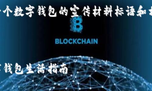当然，我可以帮助你制定一个数字钱包的宣传材料标语和相关内容。以下是一个示例。



开启无现金时代：你的数字钱包生活指南