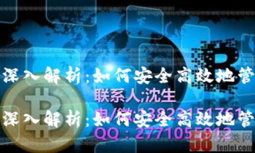 数字货币钱包的深入解析：如何安全高效地管理你的数字资产

数字货币钱包的深入解析：如何安全高效地管理你的数字资产