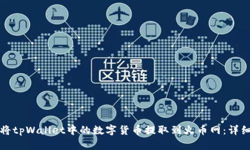 如何将tpWallet中的数字货币提取到火币网：详细指南