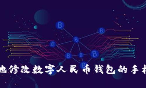 如何安全、便捷地修改数字人民币钱包的手机号码：全面指导