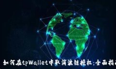      如何在tpWallet中取消波链授权：全面指南