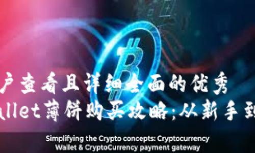 思考一个吸引用户查看且详细全面的优秀  
打造完美的tpWallet薄饼购买攻略：从新手到高手的逐步指南