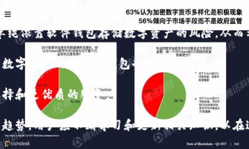 baioti全面解析加密狗钱包：安全性、使用技巧与市场前景/baioti
加密狗钱包, 数字货币, 区块链, 钱包安全/guanjianci

随着数字货币市场的蓬勃发展，加密狗钱包（也称为硬件钱包）逐渐成为了越来越多加密资产持有者的首选。加密狗钱包是一种物理设备，可以用来安全地存储各种数字货币的私钥，从而保证用户的数字资产不被非法访问或丢失。本文将详细探讨加密狗钱包的安全性、使用技巧以及市场前景，帮助用户更好地了解并使用这一工具。

加密狗钱包的安全性
加密狗钱包的主要功能是保护用户的私钥。与在线钱包或软件钱包不同，加密狗钱包将私钥存储在离线设备中，这大大降低了黑客攻击的风险。

首先，加密狗钱包通常采用多重认证机制，包括密码、PIN码和生物识别等方式来增强安全性。即使某些恶意软件入侵了用户的计算机，也无法轻易获取私钥。

其次，加密狗钱包支持“冷存储”技术，意味着用户的数字货币在没有连接互联网时得到存储。在这种状态下，黑客无法通过网络攻击窃取数字资产。

然而，尽管加密狗钱包提供了高水平的安全性，但用户也必须承担一定的责任。将加密狗钱包遗失、损坏或不慎共享都会导致资产丢失，因此用户必须妥善保管加密狗钱包。

另外，选择信誉良好的品牌以及最新的产品版本也十分重要。不断更新的固件能更好地抵御潜在的安全漏洞。

加密狗钱包的使用技巧
使用加密狗钱包不仅仅是将其插入电脑或手机，这里有一些实用的技巧可以帮助用户最大化其使用效率：

首先，用户在首次使用加密狗钱包时，应仔细阅读设备说明书，了解其基本操作流程。通常情况下，加密狗钱包会提供一个安全种子短语（seed phrase）作为备份，用户应妥善保管这个短语，以备不时之需。

其次，定期检查和更新加密狗钱包的固件也是非常重要的。固件更新通常会修复安全漏洞并添加新功能，像Ledger和Trezor等知名品牌都会推出固件更新，用户务必要关注。

另外，用户在进行交易时，应保持警惕，确保实时监控交易活动。通过设置小额交易和定期查看账户余额，用户可以及时发现异常活动。

此外，有条件的情况下，用户可以考虑使用当下流行的“分散存储”的方式。例如，将部分隐私资产存储在加密狗钱包中，将其他资产分散在不同的硬件钱包中，这样可以有效降低风险。

加密狗钱包的市场前景
随着数字货币市场的逐渐成熟，对加密狗钱包的需求也在不断升高。越来越多的投资者意识到仅靠软件钱包进行资产存储是不够安全的，从而促使硬件钱包市场快速发展。

首先，数字货币的合法化进程使得更多传统投资者愿意进入这一市场。随着比特币、以太坊等主流数字资产的价格逐步回升，加密狗钱包作为一种安全存储解决方案，自然受到了投资者的高度重视。

其次，一些大型金融机构和基金公司已经开始将数字资产纳入其投资组合，这意味着市场对于加密狗钱包的需求量将持续增加。在未来，越来越多的人有可能将加密狗钱包视为资产管理的一部分。

再加上，技术的不断进步也为硬件钱包的发展提供了助力。例如，量子计算机的兴起引发对现有加密算法的挑战，这促使硬件钱包企业不断创新，推出更高级别的安全性保障。

当然，在加密狗钱包市场蓬勃发展的同时，竞争也愈发激烈。各大品牌需要不断推陈出新，为用户提供更好的使用体验和更高的安全保障。

加密狗钱包相关问题探讨

问题1：如何选择合适的加密狗钱包？
面对市场上琳琅满目的加密狗钱包，许多用户在选择时会感到困惑。以下是选择适合自己的加密狗钱包时可以考虑的几个因素：

首先，品牌和信誉非常重要。目前市场上知名的加密狗钱包品牌包括Ledger、Trezor和KeepKey等，由于这些品牌的生产工艺和安全性得到了广泛认可，因此可以优先考虑。

其次，用户应关注钱包支持的数字货币种类。不同的加密狗钱包支持的自主币种和代币不同，用户在选择时务必要确认自己需要存储的数字资产是否在支持列表内。

再者，用户应查看钱包的安全特性，例如是否支持多节点认证、冷存储等，这些安全机制能够有效保护资产的安全性。

此外，可以参考用户评论和专家评测也是一个不错的选择。许多专业网站和论坛会发布关于加密狗钱包的评测，帮助用户更好地了解产品的优缺点。

最后，预算情况也需考虑。加密狗钱包的价格差异较大，用户需要根据个人的实际情况选择性价比高的产品。

问题2：如何恢复丢失的加密狗钱包资产？
丢失加密狗钱包或遭遇故障，可能会让用户感到无比焦虑。但如果备份了安全种子短语，用户仍然能够恢复资产。恢复资产的步骤如下：

首先，用户需要购买一个新的加密狗钱包。用户不能试图再次使用丢失的钱包，因为私钥一旦丢失，账户将无法恢复。

其次，按照新的加密狗钱包的使用说明，输入备份的安全种子短语。大多数加密狗钱包都会允许用户使用这个种子短语恢复存储的资产。

在恢复过程中，用户要小心保护安全种子短语的保密性，避免被他人窃取。恢复完毕后，用户应确保及时更新设备并对其进行安全性检查。

最后，再次核对账户余额，确认资产安全。此后，用户应将新的钱包妥善保管，并定期备份和更新。最好制定一个加密资产管理方案，以防止类似事件再次发生。

问题3：加密狗钱包的未来趋势是什么？
展望未来，加密狗钱包的发展趋势将受到多种因素的影响。首先，随着数字货币的普及，加密狗钱包的需求将持续增长。越来越多的人将认识到单纯依靠软件钱包存储数字资产的风险，从而希望通过加密狗钱包实现更高安全级别的保护。

其次，技术创新将推动加密狗钱包安全参数的提升。例如，区块链技术的不断演化将为硬件钱包提供新的保护机制，而支持多种加密算法和多种数字资产的加密狗钱包也将成为主流。

此外，市场竞争的加剧促使各大品牌积极研发新产品，无论是外观设计、用户交互或是安全机制都将成为竞争的焦点。用户将享受到更丰富的选择和更优质的服务。

综上所述，加密狗钱包的未来发展仍然值得期待。随着更多投资者和用户的加入，加密狗钱包必将成为数字资产管理的重要组成部分。适应这一趋势，用户应不断学习和更新相关知识，以在这一新兴市场中更好地保护和管理自己的财产。