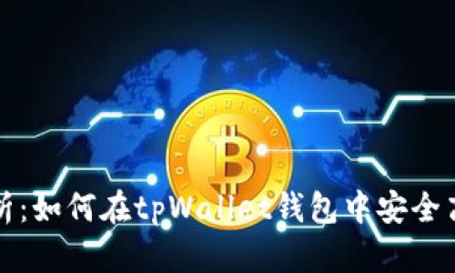 : 全面解析：如何在tpWallet钱包中安全高效地转币