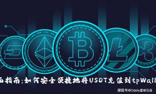 全面指南：如何安全便捷地将USDT充值到tpWallet？