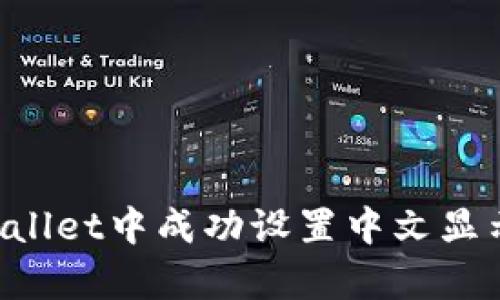 如何在tpWallet中成功设置中文显示：详细指南