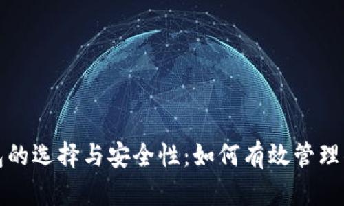 揭秘加密钱包的选择与安全性：如何有效管理你的数字资产