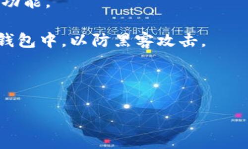 如何通过tpWallet轻松购买柴犬币：详细指南与实用技巧

tpWallet, 柴犬币, 加密货币, 钱包安全/guanjianci

在加密货币市场中，柴犬币（Shiba Inu Token，SHIB）因其社区驱动的热情和潜在的投资价值而受到广泛关注。如果您也想参与这一热门数字资产的购置，使用tpWallet是一种方便且安全的方式。本文将详细介绍通过tpWallet购买柴犬币的步骤，并提供一些实用的技巧以帮助您更顺利地完成交易。

一、什么是tpWallet？
tpWallet是一款功能强大的数字资产钱包，支持多种加密货币的储存、管理和交易。它具有用户友好的界面和强大的安全性，使其成为加密货币爱好者的热门选择。tpWallet不仅可以存放主流的数字货币，如比特币和以太坊，还支持众多山寨币的交易，柴犬币就是其中之一。

二、创建tpWallet账号
在您开始购买柴犬币之前，首先需要下载并安装tpWallet应用。以下是创建tpWallet账号的步骤：

ol
    li下载与安装：前往tpWallet的官方网站或应用商店，下载并安装tpWallet应用。请确保您下载的是官方版本，以免遭遇钓鱼网站。/li
    li注册账号：打开应用，点击“注册”，填写所需的信息，如电子邮件和密码。请设置一个强密码，以确保您钱包的安全性。/li
    li备份助记词：在创建账户后，系统会生成一组助记词。请务必将其备份并保存在安全的地方，因为这是恢复您钱包的唯一方式。/li
/ol

三、充值法币或其他加密货币
在购买柴犬币之前，您需要将资金充值到tpWallet中。您可以通过法币或其他加密货币进行充值。以下是几种充值方式：

ol
    li法币充值：tpWallet支持通过信用卡或银行转账进行法币充值。您只需选择相应的选项，输入充值金额，完成相关的身份认证。/li
    li加密货币充值：如果您已有其他加密货币，您可以将它们转入tpWallet。复制tpWallet提供的地址，使用其他钱包发送加密资产。/li
/ol

四、购买柴犬币的具体步骤
资金充值成功后，您就可以开始购买柴犬币了。下面是详细的步骤：

ol
    li打开tpWallet应用：登录您的tpWallet账号，并确保您已经在首页看到您的资产余额。/li
    li选择“兑换”功能：在tpWallet的主界面上，寻找“兑换”或“交易”的选项。/li
    li选择柴犬币：在交易界面，选择您要购买的币种——柴犬币。通常情况下，您还需要选择您希望用来购买柴犬币的基础货币（如USDT、ETH等）。/li
    li输入购买金额：输入您希望购买的柴犬币数量，系统会自动计算出所需支付的基础货币金额。/li
    li确认交易：检查交易信息无误后，点击确认按钮进行交易。/li
/ol

五、查看和管理您的柴犬币资产
一旦交易完成，您的柴犬币将被自动添加到您tpWallet的资产中。您可以在“资产”页面查看柴犬币的余额、交易记录等信息。与此同时，您可以设置价格提醒，随时关注柴犬币的价格变动。

另外，tpWallet还提供了一些资产管理功能。您可以进行以下操作：

ol
    li转账：如果您想将柴犬币转账给其他用户，只需输入接收方地址和金额，确认后完成转账。/li
    li出售：如需变现，您也可以通过tpWallet将柴犬币出售为其他加密货币或法币。/li
/ol

六、安全提示与常见问题解答
在使用tpWallet购买柴犬币时，确保您的账户安全至关重要。以下是一些建议：

ul
    li务必使用强密码，并定期更换密码。/li
    li启用两步验证（2FA）以增加安全性。/li
    li定期备份您的助记词，并将其保存在安全的地方。/li
    li警惕钓鱼网站和社交工程攻击，切勿轻信来历不明的链接或信息。/li
/ul

常见问题解答

问题一：为什么选择tpWallet而不是其他钱包？
选择tpWallet的原因有很多，首先是它的用户友好性。tpWallet具备直观的界面设计，即使是新手用户也能轻松上手。其次，tpWallet支持多种加密货币的管理与交易，特别是对于柴犬币这种山寨币的支持，使其成为用户的优先选择。此外，tpWallet在安全性方面表现出色，提供加密措施和两步验证功能，保护用户资产不被非法访问。

另外，tpWallet的交易费用也相对较低，对于频繁交易的用户来说，这无疑节省了不少成本。为了吸引用户，tpWallet还经常推出一些活动，例如新用户奖励、推荐奖励等，使得用户在使用过程中获益更多。

而作为一个区块链钱包，tpWallet也不断更新和完善自身功能，比如引入去中心化交易所（DEX）交易、NFT管理、跨链转账等多种功能，为用户提供更多的选择和便利。综上所述，tpWallet在用户体验、安全性和多样性方面都表现得相当出色，依然是许多用户的首选。

问题二：柴犬币的投资风险有哪些？
投资柴犬币等山寨币面临一些特有的风险。首先，柴犬币本身的价格波动较大，可能会受到市场情绪和投机行为的影响。在历史上，柴犬币经历了巨大的价格起伏，投资者需要有心理准备。此外，由于柴犬币是一种社区驱动的代币，其价值通常受限于社区的活跃度和发展前景，缺乏实际应用场景的重要性。

另一个风险是技术层面的安全隐患。虽然tpWallet提供了一定的安全保护措施，但如果用户不注意保持账户信息的安全，也很容易导致资产丢失。这包括助记词的泄露、密码的被盗等。投资者对于这些风险必须有清晰的认知，做出明智的投资决策。

最后，市场监管也是一个不可忽视的风险。随着加密货币市场的迅猛发展，各国政府和监管机构开始越来越关注这一领域。未来随着法规的出台，投资山寨币可能会受到限制或删除。因此，投资者在进入柴犬币等资产之前，了解市场动态和政策导向很重要。

问题三：如何安全存储和管理柴犬币？
安全存储和管理柴犬币的方法有很多。首先，使用tpWallet等专业的加密资产钱包是确保安全的首选途径。确保您下载的是官方版本并保持应用的更新，这样可以降低因老旧软件漏洞而导致的安全风险。

其次，定期备份助记词是非常重要的，这将帮助您在手机丢失或应用损坏时找回您的资产。将助记词打印出来并保存在安全的地方，不要数字化存储，以防被黑客窃取。

另外，启用两步验证（2FA）可以为您的账户增加一层额外的安全保护，即使密码被盗，也很难进行未授权的访问。在tpWallet设置中，您可以找到并启用该功能。

最后，合理分配资产也能为您的投资安全提供保障。不要把所有资金集中在一个钱包内，可以考虑将柴犬币分散到多个钱包中，甚至将部分资产存储在冷钱包中，以防黑客攻击。

综上所述，rpcWallet为您提供了安全、便捷的方式来购买和管理柴犬币，但用户仍需增强自身的风险意识和安全意识。

通过以上的详细介绍，希望能帮助到您轻松入门柴犬币的投资之旅。无论是交易操作还是资产管理都要小心谨慎，祝您在加密货币世界中投资顺利！