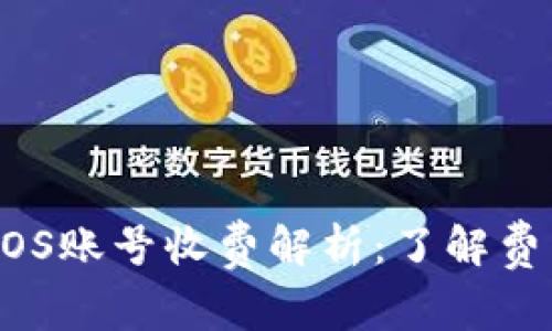 tpWallet创建EOS账号收费解析：了解费用及背后的原因
