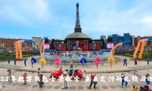 2023年数字钱包全景探索：未来支付的先锋与选择