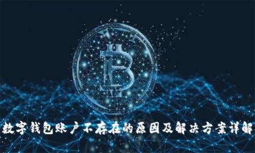 数字钱包账户不存在的原因及解决方案详解