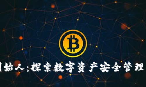 tpWallet创始人：探索数字资产安全管理的先锋之路