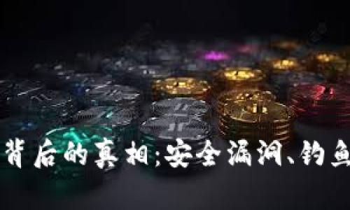 区块链钱包被盗背后的真相：安全漏洞、钓鱼攻击与防范技巧