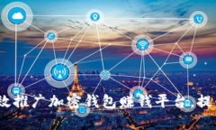 全面解析：如何有效推广加密钱包赚钱平台，提