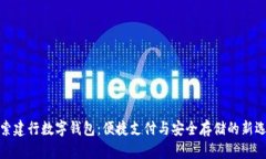探索建行数字钱包：便捷支付与安全存储的新选