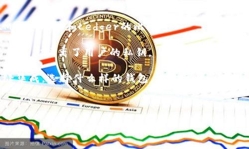   tpWallet记录能删除吗？安全性如何？ /   
 guanjianci tpWallet,区块链,数字货币,安全性 /guanjianci 

tpWallet是什么？
tpWallet是一个数字钱包应用，专为用户提供安全便捷的区块链和数字货币管理服务而设计。随着加密货币的普及，越来越多的人开始寻找合适的工具来存储、管理和交易他们的数字资产。tpWallet作为一种选择，为用户提供了一个友好的界面，以及多种增值服务，比如资产管理、交易监控和区块链信息查询。

tpWallet支持多种货币，包括比特币、以太坊、莱特币等，用户可以轻松地进行买卖、存储和转账。此外，tpWallet还具备一些独特的功能，例如社交交易和资产评估工具，使其在市场上颇具竞争力。

tpWallet的记录功能
在tpWallet中，所有与数字货币相关的交易活动都会被系统自动记录。这些记录包括交易时间、交易金额、交易对手等信息。这些记录的主要目的有两个：一是帮助用户跟踪其资产的历史变动，二是为用户提供关于资产管理的统计信息，以便作出更好的决策。

这种记录的设定对于用户来说非常重要，尤其是在涉及到资金安全和税务申报时。合适的记录可以帮助用户了解自己的资产状况，确保在需要时能够快速找到相关信息，比如追踪某笔交易的状态等。

tpWallet的删除功能
很多用户在使用tpWallet的过程中会产生一个问题：我可以删除历史记录吗？这是一个复杂的问题。一般来说，tpWallet并不允许用户直接删除交易记录。这是因为在区块链技术中，交易记录一旦完成，便是不可逆且公开透明的，删除这些记录与区块链的本质相悖。

当然，用户可能会误解这一点，觉得“删除记录”就意味着数据不再可见。而实际上，虽然用户无法删除交易记录，但用户可以选择隐藏或过滤信息，以实现更清洁的界面。隐藏记录的功能可以使用户在界面上看到更简洁的信息，而所有的真实交易数据仍然被安全保存于区块链上。

tpWallet的安全性
在考虑任何数字钱包的时候，安全性都是用户最关心的问题之一。tpWallet在安全性设计上进行了多方面的考量。它采用了多重加密技术来保护用户的私钥和交易信息。在数据传输的过程中，所有信息都会被加密处理，以防止黑客的攻击。

此外，tpWallet还提供多种安全措施，用户可以设定二步验证和其他身份验证方式，进一步增强账户的安全性。同时，tpWallet会定期更新其安全策略，以适应快速变化的网络环境和潜在的安全威胁。

为了增强安全性，用户还应尽量保持其设备的安全，例如使用强密码、定期更新软件等。同时，用户也要对钓鱼攻击保持警惕，确保在访问tpWallet时使用正确的网站和应用程序。

tpWallet的未来发展
随着区块链技术的不断进步和数字货币的普及，tpWallet也在不断地进行升级和迭代。未来，tpWallet计划引入更多的功能，例如跨链交易、智能合约支持等，以满足用户日益增长的需求。此外，tpWallet还将加强用户社区的建设，通过用户反馈来不断服务。

为了适应市场的发展，tpWallet还计划与多个交易所、DeFi项目和NFT市场进行合作，为用户提供更丰富的金融产品和服务。这些合作将为用户创造更多的投资机会，进一步提升tpWallet的市场竞争力。

相关问题讨论

1. 如何保护我的tpWallet账户安全？
保护tpWallet账户安全是每个用户的责任，以下是一些建议：

首先，选择强大而独特的密码。密码应包含大小写字母、数字和特殊符号，并至少长度达到12位。避免使用生日、姓名或其他易于被猜测的信息。

其次，启用二步验证功能，这可以大大加强账户的安全性。当您在新设备上登录时，除了输入密码外，还需要提供临时验证码，这样即使密码泄露，黑客也无法轻易登入。

第三，定期检查账户活动。如果发现任何可疑活动，请立即更改密码并联系tpWallet的客服。同时，确保软件更新到最新版本，这可以帮助修补可能的安全漏洞。

最后，使用安全的网络连接，避免在公共Wifi上操作保证账户安全。此外，避免安装不明来源的应用程序，这可能导致恶意软件入侵。

2. tpWallet支持哪些数字货币？
tpWallet支持多种主流数字货币，为用户提供广泛的资产管理选择。具体包括：

比特币：作为第一个也是最知名的加密货币，比特币的交易量和用户基础都非常庞大，tpWallet对其提供了良好的支持。

以太坊：以太坊不仅是一个数字货币，还是一个区块链平台，ttWallet支持以太坊及其众多ERC-20代币，为用户提供多样化的投资选择。

其他数字货币：tpWallet还可能支持莱特币、瑞波币、比特币现金等多种加密资产。这使得tpWallet的用户可以在一个平台上管理多种不同的数字资产，方便快捷。

未来，随着新兴加密货币的持续涌现，tpWallet也有可能会加入对其他新兴资产的支持，以跟上市场的步伐。

3. tpWallet与其他数字钱包的对比？
tpWallet在市场上并非孤军作战，许多其他钱包也提供类似的功能。以下是tpWallet与市场上几款热门数字钱包，如Trust Wallet、MetaMask和Ledger的比较：

安全性方面，tpWallet采用多重加密措施，提供与其他数字钱包相似或更高的安全标准。但是，硬件钱包如Ledger的安全性更高，因为它天然隔离了用户的私钥。

功能方面，tpWallet提供社会交易和资产评估工具，这是许多软件钱包所缺乏的，而MetaMask的强大在于其与以太坊生态系统的无缝集成。选择什么样的钱包，取决于用户个人的需求。

用户体验也是选择钱包的重要因素。tpWallet的界面设计简洁，适合新手，而一些其他钱包可能在功能上过于复杂，而不适合刚入门的用户。

总之，选择哪个钱包需要综合考虑安全性、功能和用户体验。根据自己的需求选择最合适的数字钱包是明智之举。