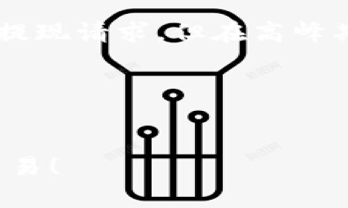   怎样在tpWallet中进行交易：全面指南与实操技巧 / 
 guanjianci tpWallet, 交易, 钱包, 加密货币 /guanjianci 

随着区块链技术的不断发展，加密货币交易逐渐成为一种主流投资方式。而tpWallet作为一个相对新兴的数字货币钱包，为用户提供了便捷的加密资产管理和交易功能。本文将详细介绍在tpWallet中如何进行交易，从基础设置到实际操作，帮助用户获取全面的交易知识。

tpWallet基础介绍
tpWallet是一种多功能数字资产钱包，支持多种主流加密货币的存储和交易。它具有用户友好的界面，方便用户管理和交易数字资产。tpWallet不仅可以安全地存储加密货币，还提供即时交易、资产查看、市场行情以及交易费用计算等功能，使其成为用户管理加密资产的理想选择。

如何创建tpWallet账户
在进行交易之前，用户需要先创建一个tpWallet账户。创建账户的步骤相对简单，用户只需下载tpWallet应用，按照提示完成注册即可。首先，用户需要输入一个有效的电子邮件地址，并设置一个强密码以保证账户安全。接着，应用会向注册邮箱发送验证邮件，用户需要点击邮件中的链接进行账户验证。在完成这些步骤后，用户就可以登录tpWallet，开始管理他们的数字资产。

tpWallet的安全性
在数字货币交易中，安全性是用户最为关注的问题之一。tpWallet采用多种安全技术来确保用户资产的安全，包括双重认证、私钥加密等。此外，tpWallet提供助记词功能，用户在创建钱包时会生成一组助记词，这组词用于恢复账户。因此，妥善保管助记词可有效避免因遗忘密码而导致的资产损失。

如何进行交易
一旦账户成功创建，用户就可以开始进行交易。首先，用户需要将其数字资产充值到tpWallet。通常，用户可以通过转账或购买的方式将加密货币存入钱包。充值完成后，用户可以在“钱包”页面查看他们的资产概况。

接下来，在tpWallet中进行交易的具体步骤如下：

ol
listrong选择交易对：/strong用户可以在tpWallet的交易市场中选择想要交易的交易对，例如BTC/USDT或ETH/BTC等。/li
listrong输入交易数量：/strong用户需要在下单界面选择要购买或卖出的数量，并查看当前的市场价格。/li
listrong确认订单：/strong在输入数量和价格后，用户可以点击“下单”按钮，确认交易信息，并等待系统执行交易。/li
listrong完成交易：/strong一旦订单被成功执行，用户可以在“交易记录”中查看交易状态。/li
/ol

交易费用和时效
交易过程中，tpWallet会收取一定的交易费用，通常是按交易金额的一定比例计算。费用的详细信息可通过tpWallet的官方网站或应用中的帮助文档查询。用户在进行交易前，建议先了解相关费用，以确保交易的盈利空间。

问题讨论

1. 如何确保在tpWallet中进行交易的安全性？
交易的安全性始终是每位投资者最关心的问题。为了确保在tpWallet中交易的安全性，用户可以采取多种措施。

首先，启用双重认证（2FA）是一种增强账户安全性的有效手段。tpWallet允许用户在登录时开启双重认证，除了输入密码外，用户还需要输入通过手机接收到的验证码，这样可以防止未授权的访问。

其次，使用强密码也是非常重要的。一个强密码应该包含字母、数字和符号，并且具有一定的长度，避免使用真实名字、出生日期等容易猜测的信息。定期更新密码也有利于保护账户。

此外，妥善保管助记词是防止资产丢失的必要措施。用户不应将助记词暴露给第三方，同时要在安全的地方进行备份，以免设备丢失或损坏导致无法恢复钱包。

最后，用户还应定期查看账户的交易记录，及时发现任何可疑的交易活动并立即采取措施。若发现异常情况，用户应立即更改密码并联系tpWallet客服。

2. tpWallet支持哪些加密货币交易？
tpWallet是一个多功能钱包，支持多种主流加密货币的交易。一般来说，tpWallet支持的加密货币包括比特币（BTC）、以太坊（ETH）、瑞波币（XRP）、莱特币（LTC）等主流数字资产，以及一些针对特定市场的币种。

用户可以在tpWallet的应用市场中查找支持的所有币种，具体的数字资产列表会随着市场的发展和更新而不断变化。用户在进行交易之前，建议先查看tpWallet的官方网站或应用内的支持币种列表，以确定所需交易的币种是否在支持范围之内。

在tpWallet中，用户可以根据市场行情选择不同的币种进行交易，通常情况下，主要交易对（如BTC/USDT、ETH/BTC等）会提供较高的流动性，这也是投资者在选择交易对时需要考虑的重要因素。

3. tpWallet的常见问题与解决方案
许多新用户在使用tpWallet时可能会面临各种问题，包括充值失败、提现不到账、无法登录账户等。在这里，我们总结了一些常见问题及其解决方案。

strong问题一：充值失败/strong
如果用户在进行充值时遇到失败的情况，首先建议检查网络连接是否正常以及所用支付方式是否被tpWallet支持。有时由于网络拥堵也可能导致交易确认延迟。

strong问题二：提现不到账/strong
提现过程中，如果资金在较长时间内未到账，用户可首先确认提现地址是否填写正确。若确认无误，可以联系tpWallet客服，询问处理状态。通常情况下，系统会在几个小时内处理提现请求，但在高峰期可能会有所延迟。

strong问题三：无法登录账户/strong
若用户无法登录账户，建议首先检查账号及密码是否输入正确。如忘记密码，可以通过提供注册邮箱进行密码重置。此外，若账户因安全疑虑被锁定，用户需要按照提示完成验证。

总之，tpWallet提供了一个安全便捷的环境来进行数字货币交易。通过了解其功能与操作，用户能够更好地进行交易，提高投资收益。希望本文能帮助您在tpWallet中顺利进行交易！