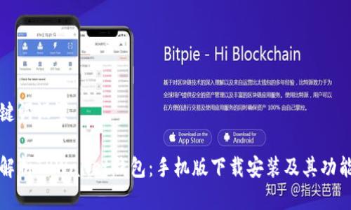 和关键词设置

全面解析TPWallet钱包：手机版下载安装及其功能探索