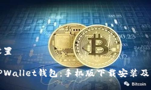 和关键词设置

全面解析TPWallet钱包：手机版下载安装及其功能探索