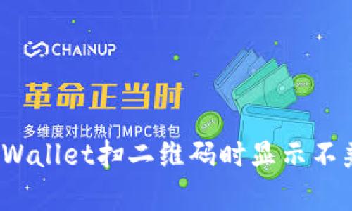 如何解决tpWallet扫二维码时显示不兼容的问题？