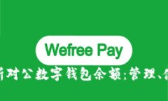 : 全面解析对公数字钱包余额：管理、使用与策略