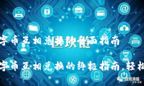 涵盖钱包内数字币互相兑换的全面指南

掌握钱包内数字币互相兑换的终极指南，轻松实现财富增值