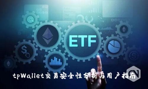 tpWallet交易安全性分析与用户指南