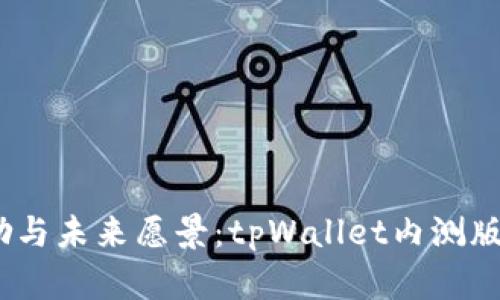 :探索每日奖励与未来愿景：tpWallet内测版本全方位解析