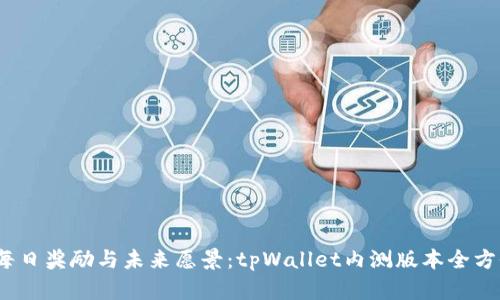 :探索每日奖励与未来愿景：tpWallet内测版本全方位解析