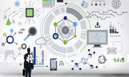 : 如何安全便捷地将资产从tpWallet转账至抹茶交易所